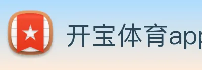 开宝体育app下载官网 logo